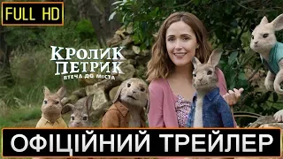 Кролик Петрик: Втеча до міста-2 / Офіційний український трейлер 2019 - CinemaWorld