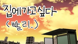 집에 가고싶다