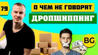 ДРОПШИППИНГ С НУЛЯ:  Что Не Говорят о Дропшиппинге