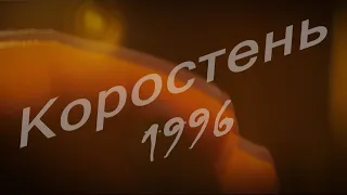 Взгляд в прошлое г. Коростень - 1996 г.