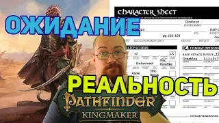 Pathfinder Kingmaker ожидание и реальность