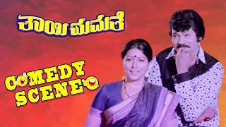 Thayi Mamathe-ತಾಯಿ ಮಮತೆ Kannada Movie Comedy Scene-7 | Tiger Prabhakar | Sumalatha | TVNXT