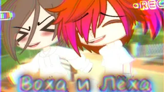 ||Клип|| "Воха и Лёха" ×ЯОЙ× {Gacha Club}