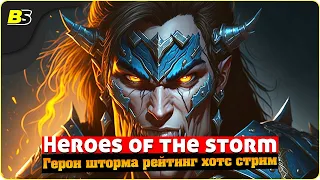 🎮Heroes of the storm ➤ Герои шторма рейтинг 2023 — Хотс стрим.