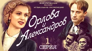 Орлова и Александров (1 серия) Весь сериал