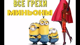 Все грехи мультфильма Миньоны (2015)