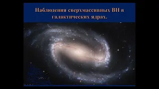 2019 05 17 астрофест Лекция   «Многоканальная астрономия как увидеть черную дыру» — АМ Черепащук ака
