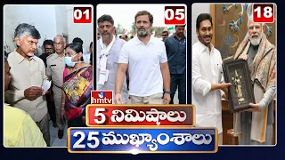 5 Minutes 25 Headlines | 6AM News Highlights | 29-12-2022 | hmtv Telugu News