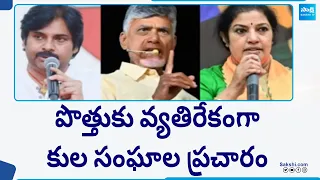 Caste Unions Campaign Against TDP BJP Janasena Alliance | AP Elections 2024 | YSRCP | @SakshiTV