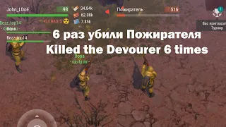 6 раз убили босса Пожирателя (Devourer) | Кратер Last Day on Earth