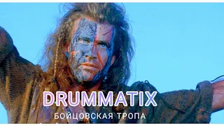 DRUMMATIX- Бойцовская тропа (фан- клип)