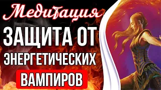 ЗАЩИТА ОТ ЭНЕРГЕТИЧЕСКИХ ВАМПИРОВ 🔥 Чистка и Защита