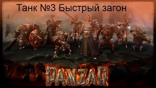 Panzar Танк №3 Быстрый загон