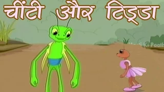 Tales of Panchatantra In Hindi | The Ant & The Grasshopper | Kids Hindi Story | Masti Ki Paatshala