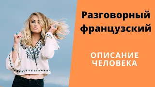 ОПИСАНИЕ ЧЕЛОВЕКА НА ФРАНЦУЗСКОМ