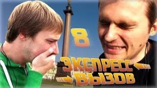 Экспресс вызов #8 (в конце сюрприз)