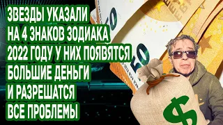 Звезды указали на 4 знаков зодиака в 2022 году у них появятся хорошие деньги разрешатся проблемы