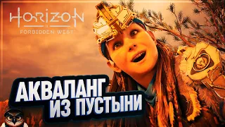 АКВАЛАНГ ИЗ ПУСТЫНИ 🦉 #HORIZON FORBIDDEN WEST  39