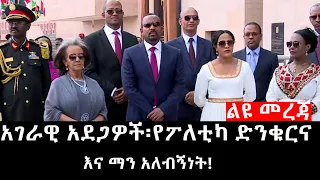 Ethiopia: ሰበር ዜና - የኢትዮታይምስ የዕለቱ ዜና | Daily Ethiopian News |አገራዊ አደጋዎች፡የፖለቲካ ድንቁርና እና ማን አለብኝነት!