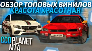 ОБЗОР ТОПОВЫХ ВИНИЛОВ! ГУЧЧИ ЕШКА! - (MTA l CCDPlanet)