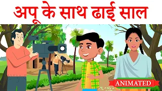 Apu ke Sath Dhai Saal class 11 hindi animation | explanation | summary