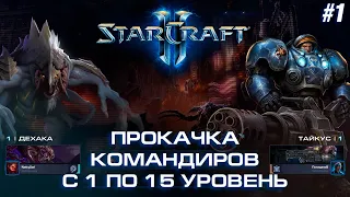 StarCraft 2 || КООП. Прокачка Дехаки и Тайкуса (ft. Max_PopadaloV) [#1]
