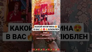 КАКОЙ😍 МУЖЧИНА🔥 В ВАС ВЛЮБЛЕН♥♥♥          скидка до 16 августа🏃🏻‍♀️запись по вотсапу 8-938-517-83-05