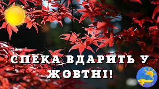 Спека вдарить у жовтні: синоптик попередив про "аномальну" погоду