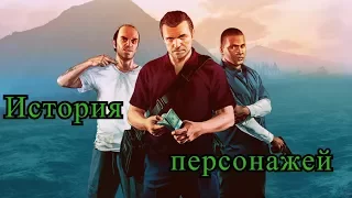 История персонажей GTA 5