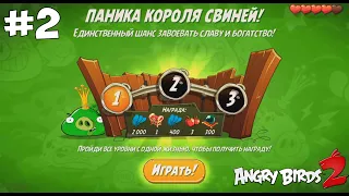 King Pig Panic/Паника короля свиней #2. Angry Birds 2.