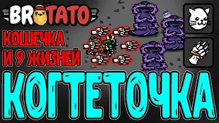 Ловкость Кошки, грация Картошки / Котошка и забег через Коготь / Patamods / Brotato моды