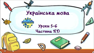Українська мова (уроки 5-6 частина 1) 3 клас "Інтелект України"