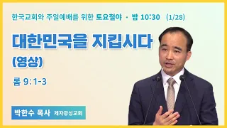 토요철야 | 박한수 목사 | 대한민국을 지킵시다 | 에스더기도운동 | 23.1.28
