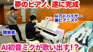 First release! of a piano equipped with AI hatsune Miku that sings along as you play "Senbonzakura"