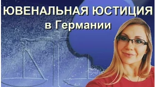 Ювенальная юстиция в Германии (01.12.2015)