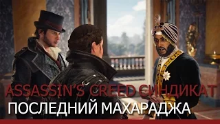 Трейлер выхода "Assassin's Creed Синдикат - Последний Махараджа"