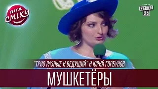 "Трио разные и ведущий" и Юрий Горбунов - Мушкетёры 2016 | Лига Смеха 2016, Первый полуфинал