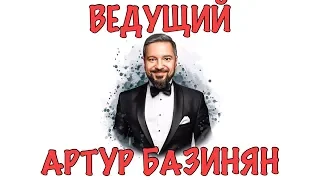 ВЕДУЩИЙ АРТУР БАЗИНЯН - ПРОМО РОЛИК