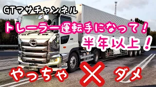 【長距離大型トラック・トレーラー運転手】                　トレーラー運転手になって6ヵ月以上！！