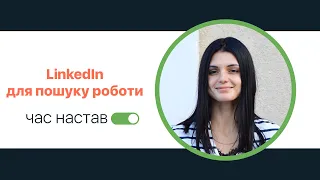 Можливості LinkedIn для пошуку роботи. Юлія Венцковська