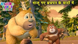 भालू गए बचपन की यादों में | Bablu Dablu Hindi Cartoon Big Magic | Boonie Bears | Kiddo Toons Hindi