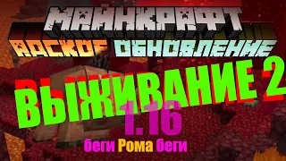 маинкрафт 1 16 выживание 2 minecraft 1 16 майнкрафт 1.16 адское обновление