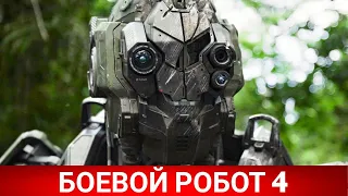 Боевой робот 4 (Monsters of Man) 2020 - ПРЕМЬЕРА - Обзор на фильм