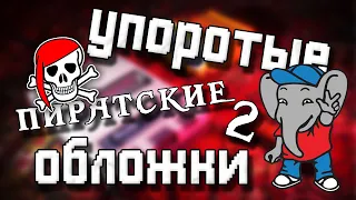 Упоротые китайские пиратские обложки картриджей для Денди, часть 2