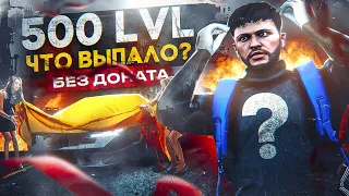 ОТКРЫЛ 500 LVL ПРОПУСКА БЕЗ ДОНАТА НА GTA 5 RP | ГТА 5 РП | BLACKBERRY