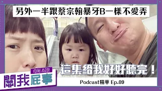 【Podcast精華】關我屁事ep.09：你另一半跟蔡宗翰暴牙B一樣不愛弄？這集給我好好聽完！(feat.紅犀牛品牌經理Jessie)