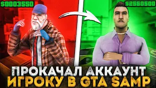 ПРОКАЧАЛ АККАУНТ ИГРОКУ в GTA SAMP!