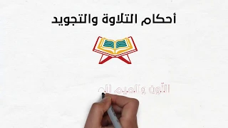 النون والميم المشددتان | 1 (سلسلة أحكام التلاوة والتجويد)