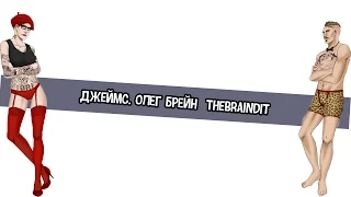 Джеймс  Олег Брейн  TheBrainDit