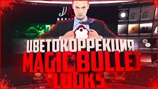 КАК ПОЛЬЗОВАТЬСЯ MAGIC BULLET LOOKS?! | Туториал